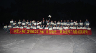 中意人寿保险有限公司广东分公司50人企业拓展培